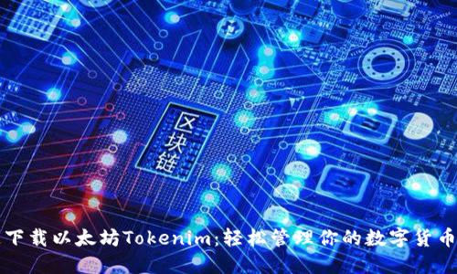 快速下载以太坊Tokenim：轻松管理你的数字货币资产