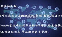 要复制一个Token的地址，可以通过以下几个步骤来