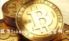 如何轻松操作Tokenim 2.0钱包官网：一步步指南
