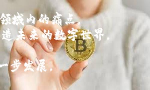 区块链电脑系统的类型及其应用解析

区块链电脑系统, 区块链类型, 区块链应用, 区块链技术/guanjianci

引言
区块链技术在近几年来得到了广泛关注，作为一种去中心化的分布式账本技术，它正在改变各行各业的运作模式。但在谈论区块链时，往往会忽略其背后的计算系统。实际上，区块链电脑系统的类型多种多样，根据不同的应用场景和需求，区块链系统可以分为多个类型。本文将对这些类型进行详细介绍，以帮助读者更好地理解区块链的多样性及其潜在应用。

1. 公有链
公有链是完全开放的区块链系统，任何人都可以在其上参与交易、查看交易记录或者参与网络共识。比特币和以太坊是最著名的公有链，其特性使得他们在去中心化金融（DeFi）和数字货币领域得到了广泛应用。
公有链的优势在于透明性和安全性，任何人都可以随时核实链上的信息。然而，由于参与人数众多，也带来了性能瓶颈的问题，导致交易速度较慢、确认时间较长。对于那些期望通过数字货币进行广泛交易的用户来说，这一点尤为重要。

2. 联盟链
联盟链是由多个节点共同控制的区块链系统，通常由特定的组织或者企业组成。这种类型的区块链在金融、供应链管理等领域被广泛应用。因为参与者是信任的组织，联盟链相较于公有链来说，具有更高的效率和更快的交易速度。
在联盟链中，各参与方需要经过验证才能加入网络，因此其安全性相对较高。由于参与者是已知的，这样即使在交易过程中出现纠纷，也能够较为容易地追踪责任。这种特性使得联盟链成为行业内合作的重要工具，同时也解决了公有链在可扩展性方面的缺陷。

3. 私有链
私有链是由单一组织完全控制的一种区块链，通常用于内部数据的管理和交易。使用私有链的企业能够确保信息的安全性和隐私，同时能够快速进行交易处理，减少管理成本和时间成本。
与公有链和联盟链相比，私有链在权限管理和交易速度上都有着明显的优势，但也因此失去了部分去中心化的优点。私有链适合那些需要稳定、快速解决内部事务的企业，如银行和大型跨国公司。

4. 混合链
混合链结合了公有链和私有链的特性，旨在利用两者的优点。通过将敏感数据保存在私有链中，公众能够访问的非敏感数据存储在公有链上，这样既保证了数据的安全性，也增强了信息的透明度。
混合链适用于那些既需要透明度又需要隐私的场景，如医疗数据管理、云存储等。通过混合链，企业可以在满足法律法规的同时，确保用户数据的安全。

5. 侧链
侧链是与主链并行运行的区块链，允许资产在主链和侧链之间自由转移。这种设计使得开发人员能够进行试验或开发新应用，而不必直接对主链造成影响。
例如，Bitcoin的侧链技术可以实现比特币在其他平台上的应用，而不必对比特币的交易速度和安全性造成影响。侧链让整个区块链生态系统的灵活性和可扩展性变得更强，尤其适合创新型项目的测试和开发。

6. 特定应用型区块链
有些区块链系统是根据特定行业或应用开发的，如医疗、金融、游戏等。这些特定应用型的区块链通常会融入行业特点和需求，设计出相应的功能和机制。
例如，医疗行业可以借助区块链技术来确保患者数据的安全和隐私，同时实现更高效的数据共享。通过这种方法，医疗机构可以改善服务质量，同时降低成本。这种类型的区块链具有非常强的行业针对性，是未来发展的重要方向。

7. 结论
随着区块链技术的不断发展，各类区块链电脑系统将不断扩展，应用场景也会日益丰富。无论是公有链、联盟链、私有链、混合链还是侧链，都在不同程度上解决了特定领域内的痛点。
对于普通用户来说，了解这些不同类型的区块链系统，可以更好地选择合适的应用，参与到区块链技术的浪潮中。不断变化的技术背景也将引发更多的创新与应用，塑造未来的数字世界。

最后，本文旨在为读者提供一个全面的区块链电脑系统的类型概览，希望能够在今后的阅读中帮助到你。区块链的未来充满无限可能，让我们共同期待这项技术的下一步发展。