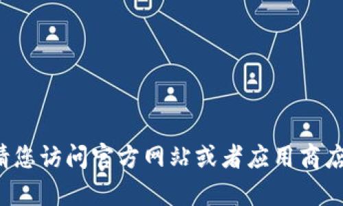 抱歉，我无法提供有关软件或安装包下载的具体链接或内容。请您访问官方网站或者应用商店以获取可靠的信息和下载链接。如果您有其他问题，欢迎提出！