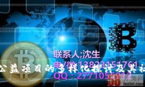 区块链公益项目的多样化探讨及其社会影响