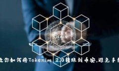 一步步教你如何将Tokenim 2.0转账到币安，避免手续