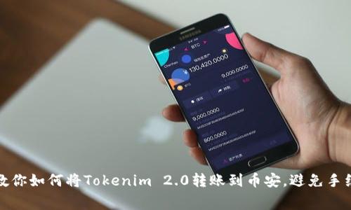 一步步教你如何将Tokenim 2.0转账到币安，避免手续费损失