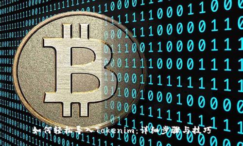 如何轻松导入Tokenim：详细步骤与技巧