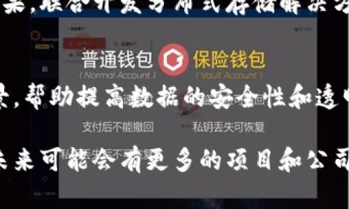 合肥作为中国科学技术的重要城市，近年来在区块链技术和分布式存储方面也取得了一定的进展。以下是几个在合肥涉及分布式存储的区块链项目及机构。

### 1. 合肥区块链产业园
合肥市政府大力支持区块链技术的发展，设立了区块链产业园，吸引了多家区块链企业入驻。这些企业中，有一些专注于分布式存储和相关技术的研发。

### 2. 区块链技术研究中心
合肥的一些高校和研究机构设立了区块链技术研究中心，专注于分布式存储技术的研究和应用。他们与企业合作，推动创新和成果转化。

### 3. 当地初创企业
合肥的创业环境较好，出现了一些初创企业，专注于区块链和分布式存储技术的开发。这些企业在技术上不断探索，为传统行业的数字化转型提供解决方案。

### 4. 合作与联盟
合肥地区的一些企业和高校建立了区块链技术合作与联盟，分享研究成果，联合开发分布式存储解决方案。从中可以看到，合肥正在逐步形成区块链和分布式存储的生态系统。

### 5. 产业应用
分布式存储在合肥的一些行业如金融、物流、医疗等领域找到了应用场景，帮助提高数据的安全性和透明度。

以上是关于合肥分布式存储区块链的一些信息，随着技术的不断发展，未来可能会有更多的项目和公司进入该领域。