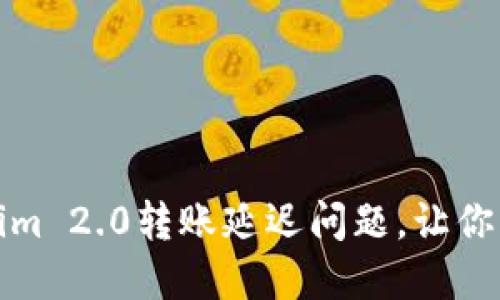 如何解决Tokenim 2.0转账延迟问题，让你的交易更加顺畅