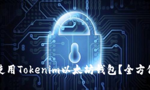 如何使用Tokenim以太坊钱包？全方位指南