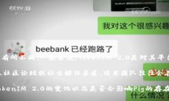 关于Pig在TokenIM 2.0中的情况，具体的变化和去留等