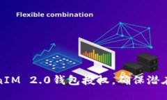 如何查询TokenIM 2.0钱包授权，确保潜在风险降到最