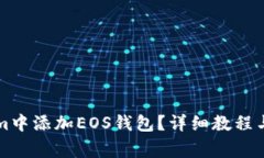 怎样在Tokenim中添加EOS钱包？详细教程与常见问题