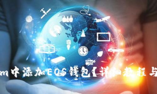 怎样在Tokenim中添加EOS钱包？详细教程与常见问题解答
