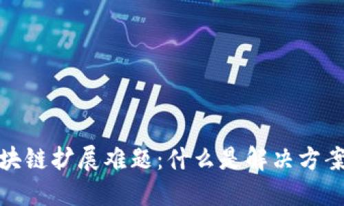 破解区块链扩展难题：什么是解决方案与挑战