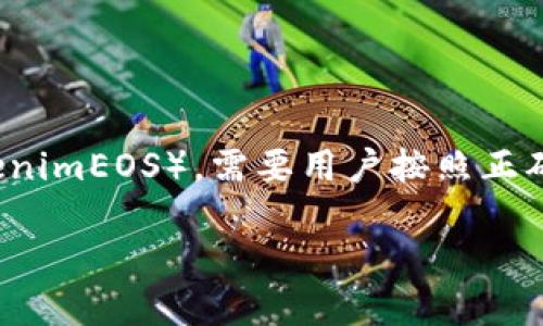 提币流程涉及多个步骤，特别是针对特定的区块链或代币（如tokenimEOS），需要用户按照正确的步骤进行操作。以下是有关如何提取tokenimEOS的详细指南。

### 如何安全便捷地提取tokenimEOS？