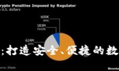 Tokenim最新版：打造安全、便捷的数字资产交易平
