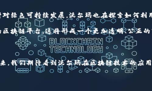 沃尔玛中国的区块链平台解读

随着数字技术的飞速发展，区块链因其安全性和透明性，成为了各行各业的焦点。沃尔玛作为全球最大的零售商之一，在中国市场上积极探索并应用区块链技术。本文将详细介绍沃尔玛中国的区块链平台，分析其主要应用场景、优势以及未来的发展潜力。

一、沃尔玛中国区块链平台的背景

沃尔玛自2016年起开始探索区块链技术，主要目的是为了提高供应链管理的透明度和效率。在中国市场，沃尔玛面临着消费者对于食品安全的高度关注，因此，实施区块链技术的必要性愈发显著。

在这一背景下，沃尔玛与一些领先的科技公司合作，建立了多个区块链平台，旨在提升物流追溯系统和加强食品安全保障。

二、沃尔玛中国的区块链平台应用

沃尔玛中国的区块链平台主要集中在以下几个方面：

h41. 食品追溯系统/h4

沃尔玛中国推出的食品追溯系统利用区块链技术，消费者可以通过扫描产品上的二维码，轻松获取该食品的来源信息、生产工艺及运输过程。这种透明度不仅增加了消费者的信任，还有效地提升了品牌形象。

h42. 物流管理/h4

区块链技术为物流管理提供了更高的效率和可靠性。通过将物流信息记录在区块链上，沃尔玛能即时获取运输状态、库存情况等数据，减少了人工干预和信息错误的可能性。这种实时追踪系统大大提高了供应链的响应速度。

h43. 供应商管理/h4

沃尔玛利用区块链平台与供应商进行信息共享，通过智能合约实现自动化的合同执行和支付流程。这种方式不仅减少了行政成本，还提高了供应链的整体效率。

三、沃尔玛区块链平台的优势

沃尔玛中国的区块链平台具有多重优势，这些优势为其在激烈的市场竞争中提供了强大的支持。

首先，区块链的透明性和不可篡改性大大提升了顾客的信任感。其次，通过实时数据共享，供应链的效率显著提高，减少了延误和损失。最后，智能合约的引入使得繁琐的行政流程简化，降低了经营成本。

四、未来发展潜力

随着区块链技术的不断成熟，沃尔玛中国在这一领域的持续投资将为其未来发展提供新的动力。比如，针对绿色可持续发展，沃尔玛也在探索如何利用区块链记录生产和运输过程中产生的碳排放数据，以提高环境责任感。

此外，随着消费者对于食品安全和溯源的关注日益增加，预计更多的企业将效仿沃尔玛，开始构建自己的区块链平台。这将形成一个更加透明、公正的市场环境。

结论

总的来说，沃尔玛中国的区块链平台为其业务的持续创新和消费者信任的提升创造了良好的机会。在未来，我们期待看到沃尔玛在区块链技术的应用上不断突破，并为整个行业树立新的标杆。

沃尔玛中国区块链平台解析：提升供应链透明度与效率