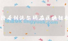 沃尔玛中国的区块链平台解读随着数字技术的飞