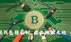 解决以太坊钱包转出时“接收地址无效”的问题