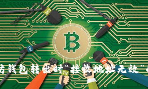 解决以太坊钱包转出时“接收地址无效”的问题指南