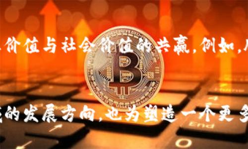 腾讯区块链的价值观念可以从多个方面进行分析，包括技术创新、去中心化、安全性、透明性以及社会责任等。以下是对这些价值观念的详细说明：

### 技术创新
腾讯一直以来都高度重视技术的创新和应用。在区块链技术方面，腾讯致力于研发能够推动社会和行业发展的新技术，以满足用户和市场的需求。区块链技术的使能为腾讯带来了智能合约、分布式存储等多种新兴应用，推动了技术进步和业务创新。

### 去中心化
区块链技术的核心特征之一是去中心化。腾讯在发展区块链业务时，注重通过技术手段减少对单一中心的依赖。这种去中心化的理念不仅提高了系统的鲁棒性，也促进了用户的自主性和数据的主权，为用户创造更加公平的服务环境。

### 安全性
安全性是腾讯区块链价值观的基石。通过分布式账本技术，区块链能够有效防止数据篡改和伪造。在区块链应用中，腾讯强调数据的安全和保护用户隐私，以增强用户对区块链技术的信任。

### 透明性
区块链的透明性使得所有交易记录都可以被验证，这为各种商业应用提供了可靠的基础。腾讯在其区块链项目中注重提高交易的透明度，确保所有参与者能够随时访问和检查信息，从而增强信任，促进合作。

### 社会责任
腾讯在区块链发展的过程中，注重履行社会责任。通过区块链技术，腾讯致力于推动社会治理、环境保护和公益事业的发展，实现企业价值与社会价值的共赢。例如，腾讯推出的区块链公益平台，旨在利用技术手段提高公益活动的透明性和效率。

### 结语
综上所述，腾讯的区块链价值观念专注于技术创新、去中心化、安全性、透明性和社会责任。这些价值观念不仅引领腾讯在区块链领域的发展方向，也为塑造一个更多元、更安全的数字经济环境提供了重要支撑。通过这些举措，腾讯希望能够在全球范围内推动区块链技术的广泛应用和可持续发展。