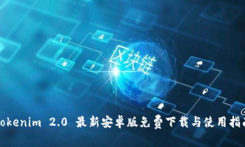 Tokenim 2.0 最新安卓版免费下载与使用指南