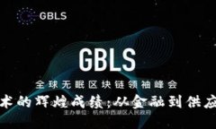 探索区块链技术的辉煌成绩：从金融到供应链的