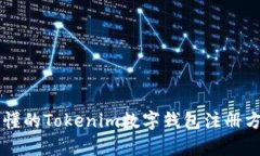 简单易懂的Tokenim数字钱包注册方法指南