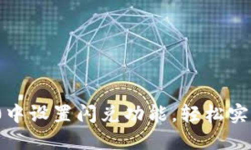 如何在Tokenim 2.0中设置闪兑功能，轻松实现数字资产快速交易