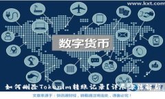 如何删除Tokenim转账记录？详尽方法解析