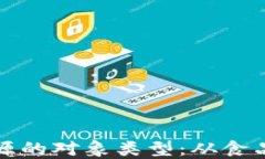 深入了解区块链溯源的对象类型：从食品安全到