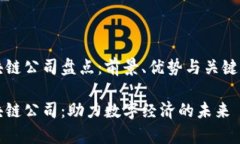 北京区块链公司盘点：前景、优势与关键玩家分