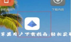 IM Token苹果用户下载指南：轻松获取数字钱包