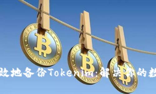 如何安全高效地备份Tokenim：解决你的数据安全痛点