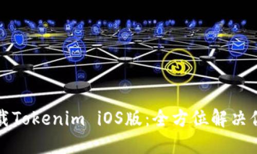 轻松下载Tokenim iOS版：全方位解决你的需求