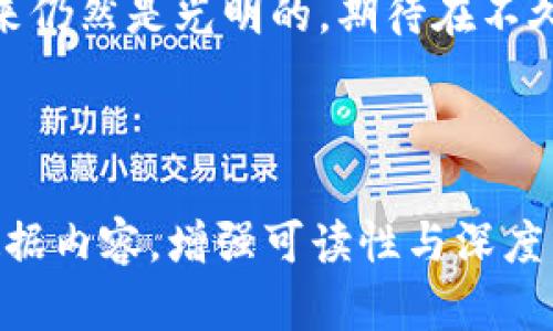 区块链手游公司推荐：热门游戏与开发商一览

区块链游戏, 游玩体验, 游戏开发公司, NFT游戏/guanjianci

### 1. 引言

区块链技术的兴起，不仅改变了传统金融的面貌，也逐渐渗透到各个行业，特别是游戏行业。区块链手游以其独特的玩法和经济模式，吸引了越来越多的玩家和开发者的关注。在众多的区块链手游公司中，有一些凭借优秀的游戏设计和开发理念，取得了显著的成就。

### 2. 区块链手游公司的崛起背景

随着区块链技术的发展，越来越多的游戏开发者意识到，这种技术可以为游戏产业带来革命性的变革。通过区块链，游戏中的资产可以真正属于玩家，玩家的每一项努力都能在区块链上得到记录和回报。这种全新的游戏经济模式，开启了“玩赚”的时代。许多区块链游戏公司因此应运而生，并迅速发展。

### 3. 主要的区块链手游公司介绍

#### 3.1 Axie Infinity

Axie Infinity是目前最受欢迎的区块链游戏之一，玩家在游戏中饲养、繁殖和战斗小精灵Axies。这款游戏不仅有趣，还允许玩家通过战斗和交易来赚取加密货币。这种经济模式吸引了大批玩家参与，并极大地推动了非同质化代币（NFT）的热潮。

#### 3.2 Decentraland

Decentraland是一个去中心化的虚拟现实平台，玩家可以在其中创建、体验和货币化内容。用户购买的土地和资产都是通过区块链智能合约实现所有权的，这让玩家能够自由地交易和开发他们的虚拟资产。

#### 3.3 The Sandbox

The Sandbox是一款鼓励用户创造和分享游戏的去中心化平台，用户可以使用自己的资产创建游戏和体验，然后通过代币化的方式进行交易。这款游戏充分利用了区块链的特点，让玩家的创造力得以充分展现。

#### 3.4 Enjin

Enjin是一家专注于区块链游戏的公司，通过其平台，游戏开发者可以轻松地将NFT集成到他们的游戏中。Enjin的激励机制和开发工具让更多传统游戏开发者转向区块链游戏。

### 4. 区块链游戏的经济模式

区块链游戏的价值模式主要通过三种方式实现：NFT、代币激励与社区治理。传统游戏的虚拟物品并不属于玩家，而在区块链游戏中，玩家通过NFT拥有游戏内资产。这使得玩家能够将自己的付出转化为经济收益，极大地激发了社区的活跃度。

### 5. 游戏体验与玩家反馈

#### 5.1 用户参与感的提升

区块链游戏不仅让玩家体验到传统游戏的乐趣，更让他们感受到自己在游戏世界中的地位和价值。玩家通过自己的努力获取游戏资产，参与感显著增强。

#### 5.2 对游戏质量的挑战

随着区块链游戏的兴起，玩家们对游戏的期望也在不断提升。他们希望能够享受到高质量的画面、丰富的玩法和公平的经济系统。而不光是玩游戏，还要能够参与其中的设计与决策，提升整体的游戏体验。 

### 6. 区块链游戏面临的挑战

然而，区块链游戏市场也面临着许多挑战。尤其是技术的成熟度、玩家对区块链技术的理解，以及监管政策的不确定性都可能影响这一行业的发展。加之，区块链技术本身的复杂性，也让许多玩家在刚接触时感到迷茫。

### 7. 结论

随着区块链技术的不断成熟，越来越多的区块链手游公司将致力于为玩家提供更好的游戏体验。尽管面临诸多挑战，但区块链游戏的未来仍然是光明的。期待在不久的将来，区块链手游能给玩家带来更丰富的体验，并推动整个行业朝向更健康的方向发展。

---

以上内容大纲和段落结构提供了一个关于区块链手游公司及其生态的全面视角，实际内容可在此基础上，拓展至2700字，增加细节与数据内容，增强可读性与深度。希望这样的结构能对你有所帮助！