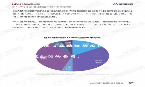 区块链技术近年来得到了迅速发展，众多平台也随之涌现。在寻找正规合法的区块链平台时，我们需要考虑到安全性、透明性、合规性以及用户评价等多个因素。以下是一些比较知名和正规的区块链平台：

1. **以太坊（Ethereum）**
   - 以太坊是一个开源的区块链平台，支持智能合约的开发。其广泛的应用，以及活跃的开发者社区，使其成为区块链界的重要参与者。

2. **比特币（Bitcoin）**
   - 作为第一个也是最知名的区块链应用，比特币主要用于数字货币的交易，其网络的安全性和分散性也使其成为一个正规的区块链平台。

3. **Hyperledger Fabric**
   - 由Linux基金会支持的Hyperledger Fabric是一个模块化的区块链框架，特别适用于企业级应用。它的合规性和灵活性使其在商业环境中广受欢迎。

4. **EOS（EOSIO）**
   - EOS是一种高效的区块链平台，致力于提供可扩展性和灵活性。它的设计使得开发者可以轻松创建和部署去中心化应用（DApps）。

5. **Ripple（瑞波）**
   - Ripple专注于提供跨境支付解决方案，通过区块链技术提供快速、安全和低成本的资金转账服务。

6. **Tezos**
   - Tezos是一个自我修正的区块链平台，允许开发者创建和升级智能合约。其治理机制受到广泛关注，提升了平台的合规性。

7. **Cardano**
   - Cardano是一个第三代区块链平台，采用科学方法开发，注重安全性和可持续性，致力于提供可扩展和持久的区块链生态系统。

8. **Polkadot**
   - Polkadot旨在实现不同区块链之间的互操作性，允许多条区块链共享信息，增强了生态系统的灵活性。

9. **Chainlink**
   - Chainlink提供去中心化的预言机网络，将外部数据安全地连接到智能合约，进一步扩展了区块链的用例。

10. **Stellar**
   - Stellar专注于快速、安全的跨境转账，适合金融机构和个人用户，并致力于降低跨境支付的费用。

注意事项：
- 在选择区块链平台时，请确保该平台符合你所在国家的法律法规。
- 查看平台的社区和开发者支持情况，以确保其活跃度和长期发展潜力。
- 了解平台的安全机制，确保你的数字资产安全。

通过对以上这些正规合法的区块链平台进行了解，可以为你的投资或开发提供更为稳妥的保障。