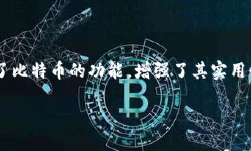 比特币作为一种加密货币，其核心基于区块链技术。比特币区块链是一个去中心化的公共账本，记录了所有比特币交易。虽然比特币本身只有一个主链，但与其相关的区块链和技术扩展则丰富多彩。以下是一些与比特币相关的区块链和技术概念：

### 1. 比特币核心区块链
比特币的主要区块链，负责记录所有比特币的交易信息。每一个区块都包含若干交易，形成一个连续的链条。

### 2. 比特币侧链
侧链是一种与主链（比特币区块链）平行运行的独立区块链，允许在两个链之间转移资产。通过比如 RSK (Rootstock) 等项目，侧链可以扩展比特币的功能，例如智能合约。

### 3. 比特币闪电网络
闪电网络是一种二层协议，允许用户在比特币区块链之上进行快速且低成本的交易。它通过创建支付通道来实现高度灵活的交易，解决了比特币的扩展性问题。

### 4. 比特币现金（Bitcoin Cash, BCH）
比特币现金是对比特币的一个分叉，旨在提高交易速度和降低交易费用，通过增加区块大小达到这一目标。

### 5. 比特币黄金（Bitcoin Gold, BTG）
比特币黄金同样是比特币的一个分叉，主要的目标是通过改变挖矿算法，旨在使更多的用户能够使用普通电脑进行挖矿。

### 6. 其他相关技术
- **比特币改进提案（BIPs）**：针对比特币区块链的各种改进建议，通过社区讨论，决定是否实施。
- **比特币矿池**：多个矿工的集合，资源共享以提高获得比特币的概率。

### 总结
比特币虽然是基于单一的区块链技术，但围绕其发展出许多相关的区块链和技术。这些区块链和技术扩展了比特币的功能，增强了其实用性与可操作性。

如果你希望更深入探讨其中某一种技术或概念，欢迎告诉我！