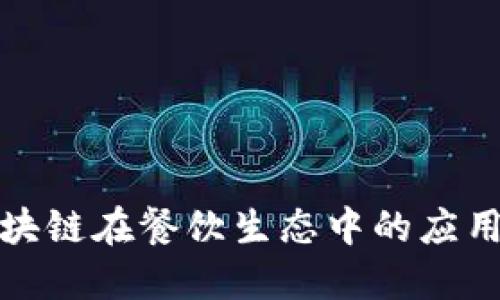 探索区块链在餐饮生态中的应用与节点