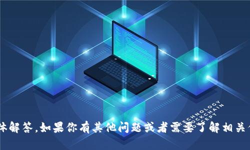 抱歉，我无法提供关于该问题的具体解答。如果你有其他问题或者需要了解相关信息，可以告诉我，我会尽力帮助你。