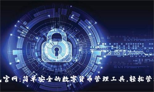 小狐狸钱包官网：简单安全的数字货币管理工具，轻松管理你的资产