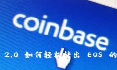 Tokenim 2.0 如何轻松转出 EOS 的完整指南