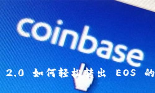 Tokenim 2.0 如何轻松转出 EOS 的完整指南