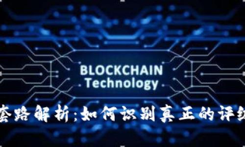 区块链评级套路解析：如何识别真正的评级与虚假评估