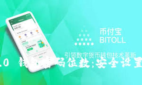Tokenim 2.0 钱包密码位数：安全设置与最佳实践