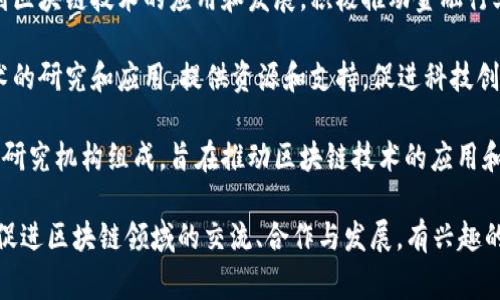 在深圳，区块链行业发展迅速，多家区块链协会和组织成立，以促进这一领域的交流与发展。以下是一些主要的区块链协会和组织：

1. **深圳市区块链产业发展促进会**：作为深圳较为知名的区块链协会，致力于推动区块链技术的应用和产业发展，组织各种学术交流和行业活动。

2. **深圳市数字经济促进会**：该协会专注于数字经济相关的技术，包括区块链，旨在推动数字经济的发展，促进行业内的交流与合作。

3. **深圳市区块链研究院**：该机构专注于区块链技术的研究与应用，开展技术创新和人才培养，推动区块链产业的发展。

4. **深圳市互联网金融协会**：虽然重点在于互联网金融，但也涉及到区块链技术的应用和发展，积极推动金融行业的创新和发展。

5. **深圳市科技协会**：该协会涉及广泛的科技领域，包括区块链技术的研究和应用，提供资源和支持，促进科技创新与交流。

6. **深圳区块链技术与应用产业联盟**：该联盟由多家区块链企业和研究机构组成，旨在推动区块链技术的应用和产业生态的构建。

每个协会的具体功能和服务侧重点可能有所不同，但它们共同致力于促进区块链领域的交流、合作与发展。有兴趣的人士可以通过各个协会的网站或社交媒体获取更多信息和参与机会。