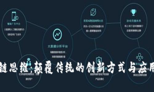 区块链思维：颠覆传统的创新方式与应用前景