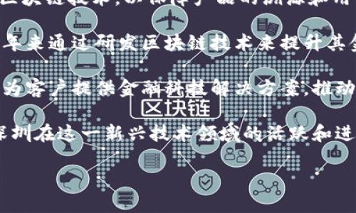 在深圳，区块链行业的快速发展催生了一些上市公司，这些公司在推动技术创新和应用落地方面扮演着重要角色。以下是一些与区块链相关的上市公司，供您参考：

1. **深证产发（002354）**：深证产发是一家致力于区块链和金融科技的公司，其在区块链技术的应用与开发方面积极探索。

2. **优刻得（688158）**：优刻得主要提供云计算服务，同时也在区块链领域有所布局，通过其大数据和云计算能力推动区块链技术的应用。

3. **TCL科技（000100）**：TCL科技在其智能硬件和设备中开始尝试集成区块链技术，以保障产品的溯源和用户数据的安全。

4. **金证股份（600446）**：金证股份是提供金融软件解决方案的公司，近年来通过研发区块链技术来提升其金融服务的安全性和透明度。

5. **海联金汇（002537）**：海联金汇拥有区块链技术的开发团队，致力于为客户提供金融科技解决方案，推动区块链在金融领域的落地。

这些公司的区块链项目覆盖了金融、供应链、智能合约等多个领域，显示了深圳在这一新兴技术领域的活跃和进步。请注意，投资前需进一步研究和评估这些公司的业务情况和市场前景。 

如果您需要更详细的信息或想了解特定公司的区块链项目，随时告诉我！