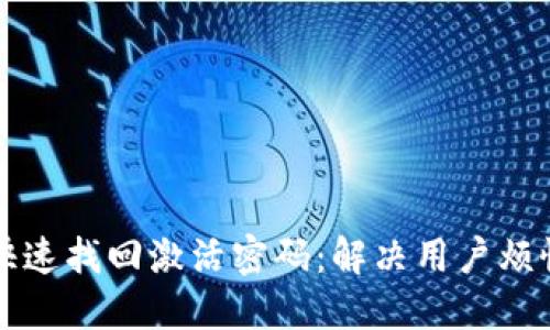 imicon如何快速找回激活密码：解决用户烦恼的全面指南