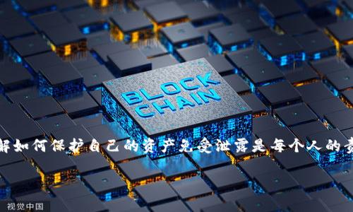 是的，TokenIM地址可以被泄露。在区块链和加密货币领域，TokenIM地址通常指的是一个加密钱包地址，用于存储和转移加密资产。虽然区块链技术本身具有一定的匿名性，但钱包地址仍然是公开的，这意味着任何人都可以看到该地址上的交易记录和余额。

### 为什么TokenIM地址会被泄露？

以下是一些可能导致TokenIM地址泄露的原因：

1. **公共区块链特性**: 大多数区块链是公开的，任何人都可以查看链上的交易和钱包地址。这意味着，如果你在某个公共场合或者社交媒体上分享了自己的TokenIM地址，其他人就能轻易获取。

2. **社交工程攻击**: 一些不法分子可能通过社交工程手段获取你的TokenIM地址，例如通过伪装成客服或其他可靠来源来诱导你提供信息。

3. **恶意软件**: 如果你的计算机或手机感染了恶意软件，该软件可能会跟踪你的活动并记录你的TokenIM地址。

4. **未加密的通信**: 如果你在不安全的网络环境中传输TokenIM地址（例如，使用开放的Wi-Fi网络），你的信息可能被黑客截取。

5. **不安全的网站**: 在不信任的网站输入TokenIM地址可能导致数据被窃取，这些网站可能会保存用户输入的信息。

### 如何保护你的TokenIM地址？

#### 使用新地址

1. 定期更换地址
对于经常进行加密交易的用户，建议定期更换TokenIM地址。这可以增加安全性，因为即使旧地址被泄露，也不会影响新地址的安全。

#### 激活双重验证

2. 开启双重认证
如果TokenIM应用提供双重认证功能，请务必启用。这能大大增强账户的安全性，防止未授权访问。

#### 保持软件更新

3. 定期更新软件
确保你的TokenIM应用和相关设备操作系统保持最新状态，以避免因安全漏洞而导致数据泄露。

#### 避免共享信息

4. 不随意分享地址
尽量不在公共论坛或社交媒体上分享你的TokenIM地址。如果需要分享，确保是经过加密的私密渠道。

#### 使用硬件钱包

5. 考虑使用硬件钱包
硬件钱包可以提供更高程度的安全性，毕竟它们离线保存私钥，降低被黑客攻击的风险。

### 结论

在当今的加密货币世界，保护好你的TokenIM地址是非常重要的。不管你是投资者、交易者还是开发者，了解如何保护自己的资产免受泄露是每个人的责任。通过实践这些安全措施，你可以有效降低TokenIM地址被泄露的风险，确保你在加密世界中的安全。

希望以上信息能帮助你更好地理解TokenIM地址泄露的风险及防范措施。