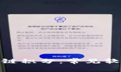 探秘区块链积分：常见软件和套路